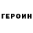 Героин герыч Meni Rodriguez